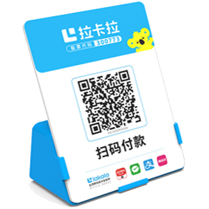 宁安拉卡拉全能收款Q码